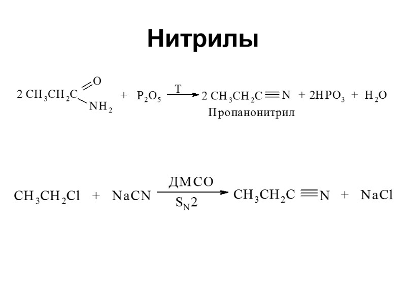 Нитрилы